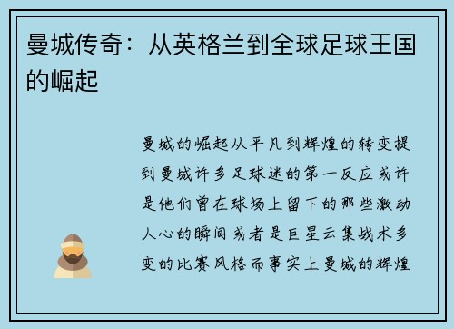 曼城传奇：从英格兰到全球足球王国的崛起