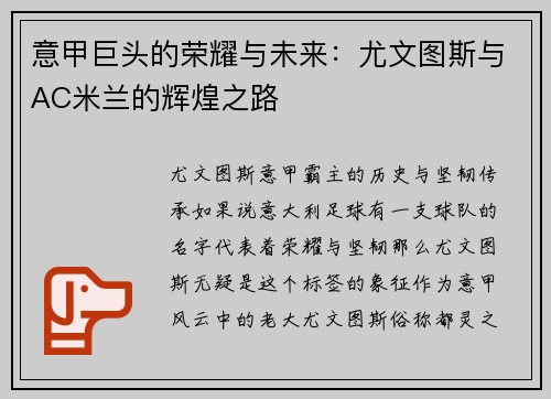 意甲巨头的荣耀与未来：尤文图斯与AC米兰的辉煌之路