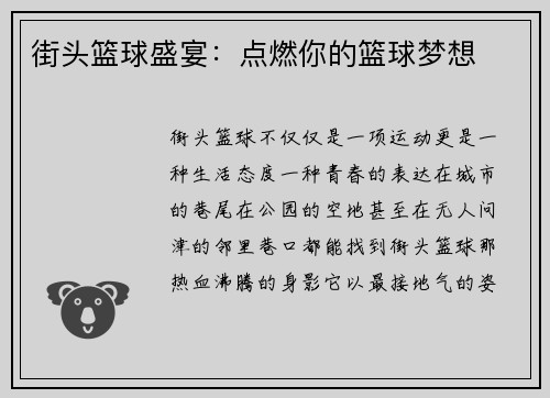 街头篮球盛宴：点燃你的篮球梦想