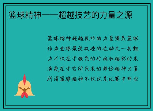 篮球精神——超越技艺的力量之源