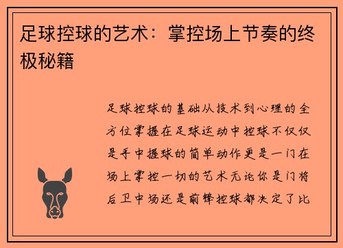 足球控球的艺术：掌控场上节奏的终极秘籍