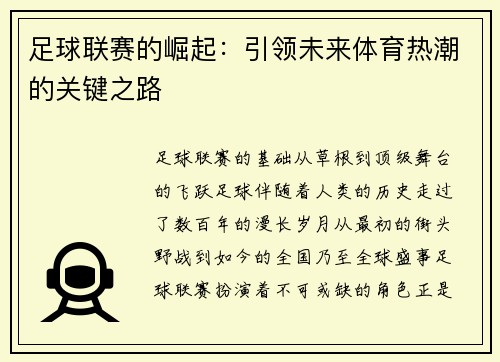 足球联赛的崛起：引领未来体育热潮的关键之路