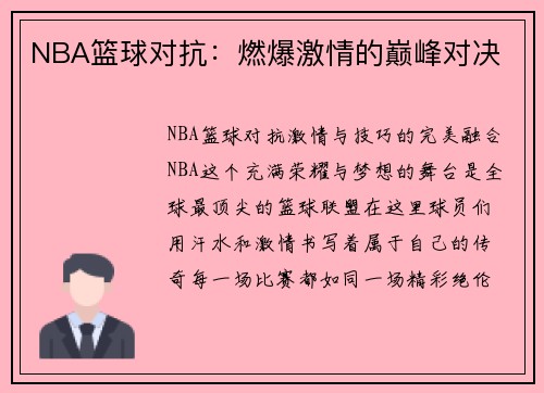 NBA篮球对抗：燃爆激情的巅峰对决