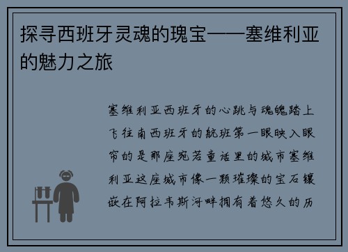 探寻西班牙灵魂的瑰宝——塞维利亚的魅力之旅