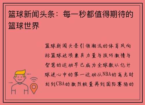 篮球新闻头条：每一秒都值得期待的篮球世界