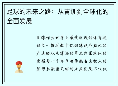 足球的未来之路：从青训到全球化的全面发展