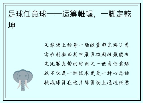 足球任意球——运筹帷幄，一脚定乾坤