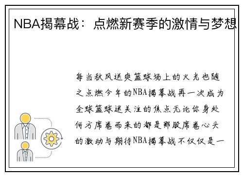 NBA揭幕战：点燃新赛季的激情与梦想