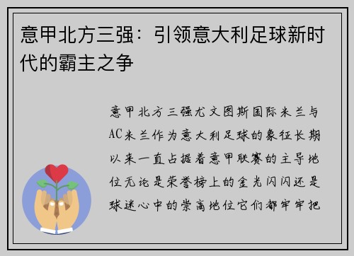 意甲北方三强：引领意大利足球新时代的霸主之争