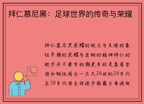 拜仁慕尼黑：足球世界的传奇与荣耀