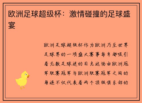 欧洲足球超级杯：激情碰撞的足球盛宴