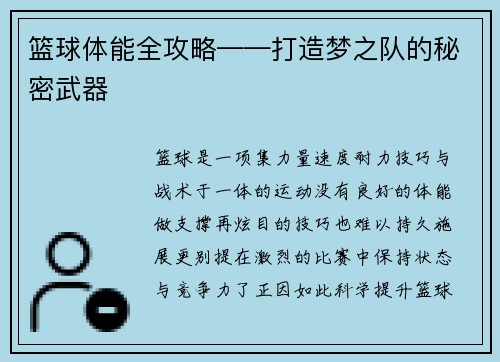 篮球体能全攻略——打造梦之队的秘密武器