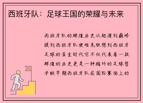 西班牙队：足球王国的荣耀与未来