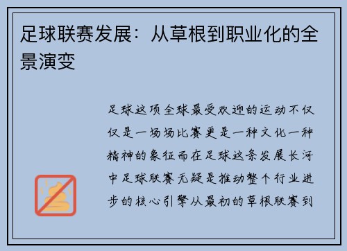 足球联赛发展：从草根到职业化的全景演变