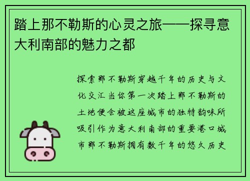 踏上那不勒斯的心灵之旅——探寻意大利南部的魅力之都