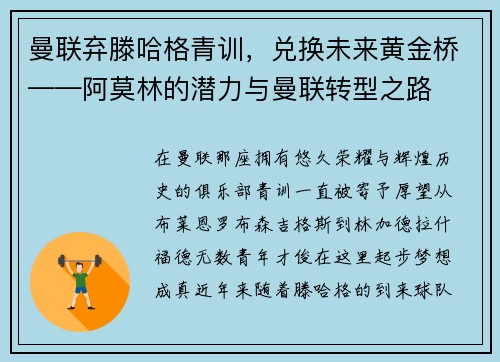 曼联弃滕哈格青训，兑换未来黄金桥——阿莫林的潜力与曼联转型之路