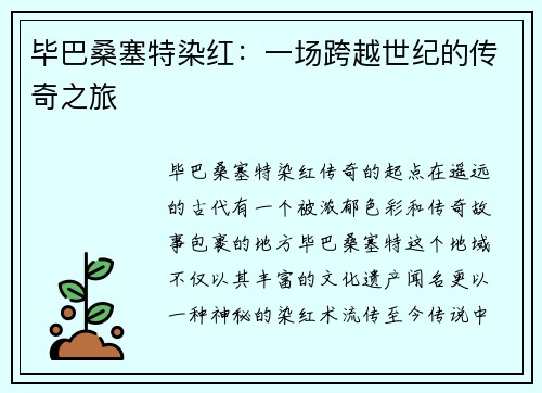 毕巴桑塞特染红：一场跨越世纪的传奇之旅