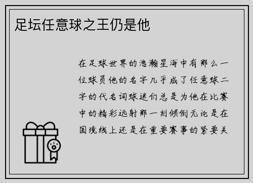 足坛任意球之王仍是他